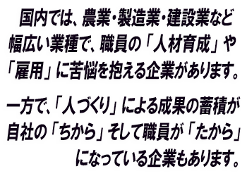 人材に苦悩する企業は、「人づくり」のノウハウ構築に挑戦してみませんか?