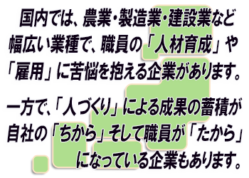 人材に苦悩する企業は、「人づくり」のノウハウ構築に挑戦してみませんか?