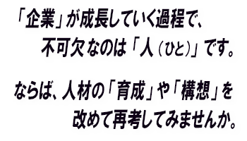 「企業」が存続していく上での要(かなめ)は、「 人(ひと) 」であり、各人職員の「人力」と「連携力」