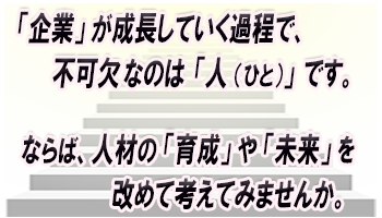 「企業」が存続していく上での要(かなめ)は、「 人(ひと) 」であり、各人職員の「人力」と「連携力」
